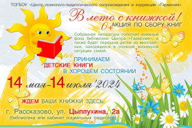 Примите участие в книжной акции «В лето с книжкой!».